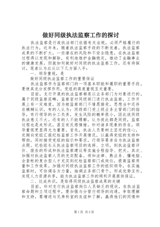 2024年做好同级执法监察工作的探讨