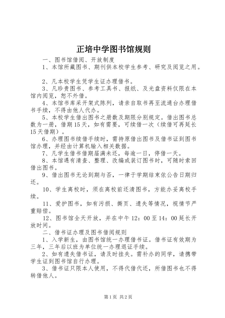 2024年正培中学图书馆规则_第1页