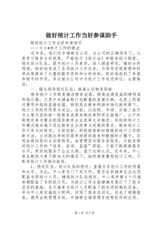 2024年做好统计工作当好参谋助手