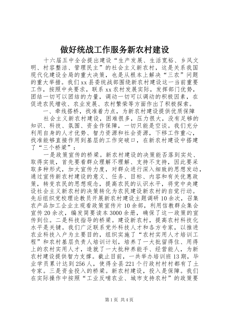 2024年做好统战工作服务新农村建设_第1页