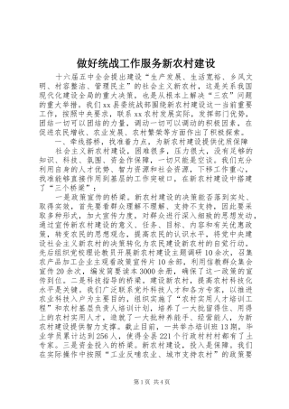2024年做好统战工作服务新农村建设