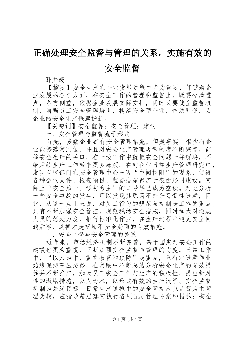 2024年正确处理安全监督与管理的关系，实施有效的安全监督_第1页