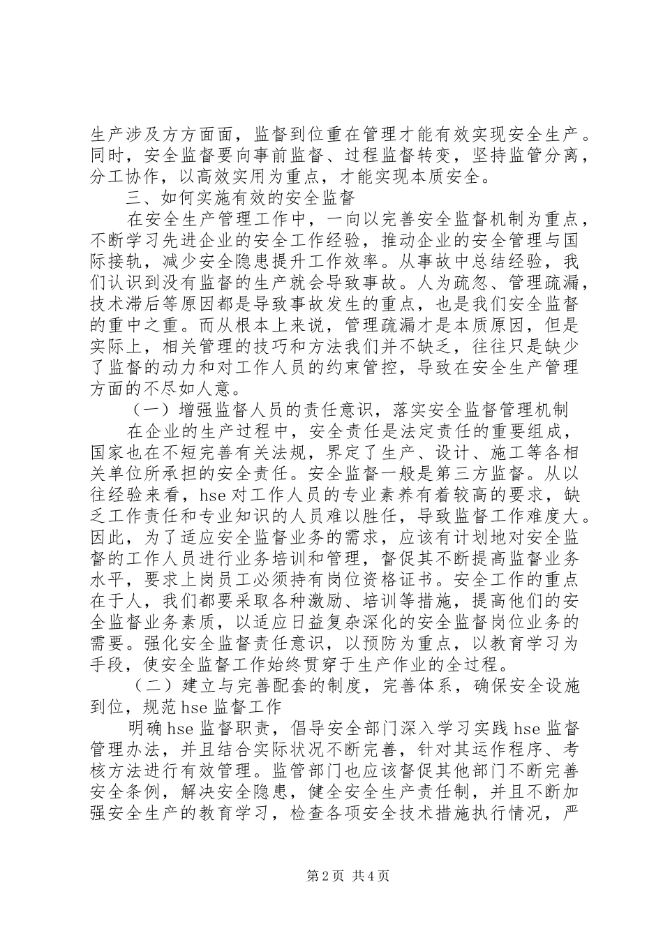 2024年正确处理安全监督与管理的关系，实施有效的安全监督_第2页