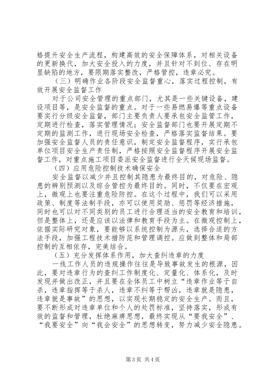 2024年正确处理安全监督与管理的关系，实施有效的安全监督_第3页