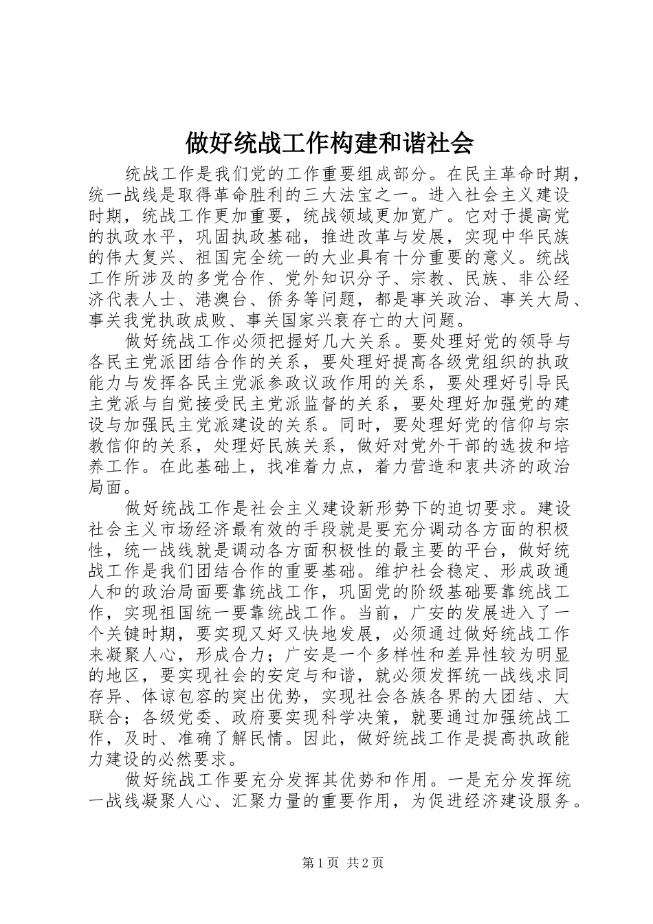 2024年做好统战工作构建和谐社会_第1页