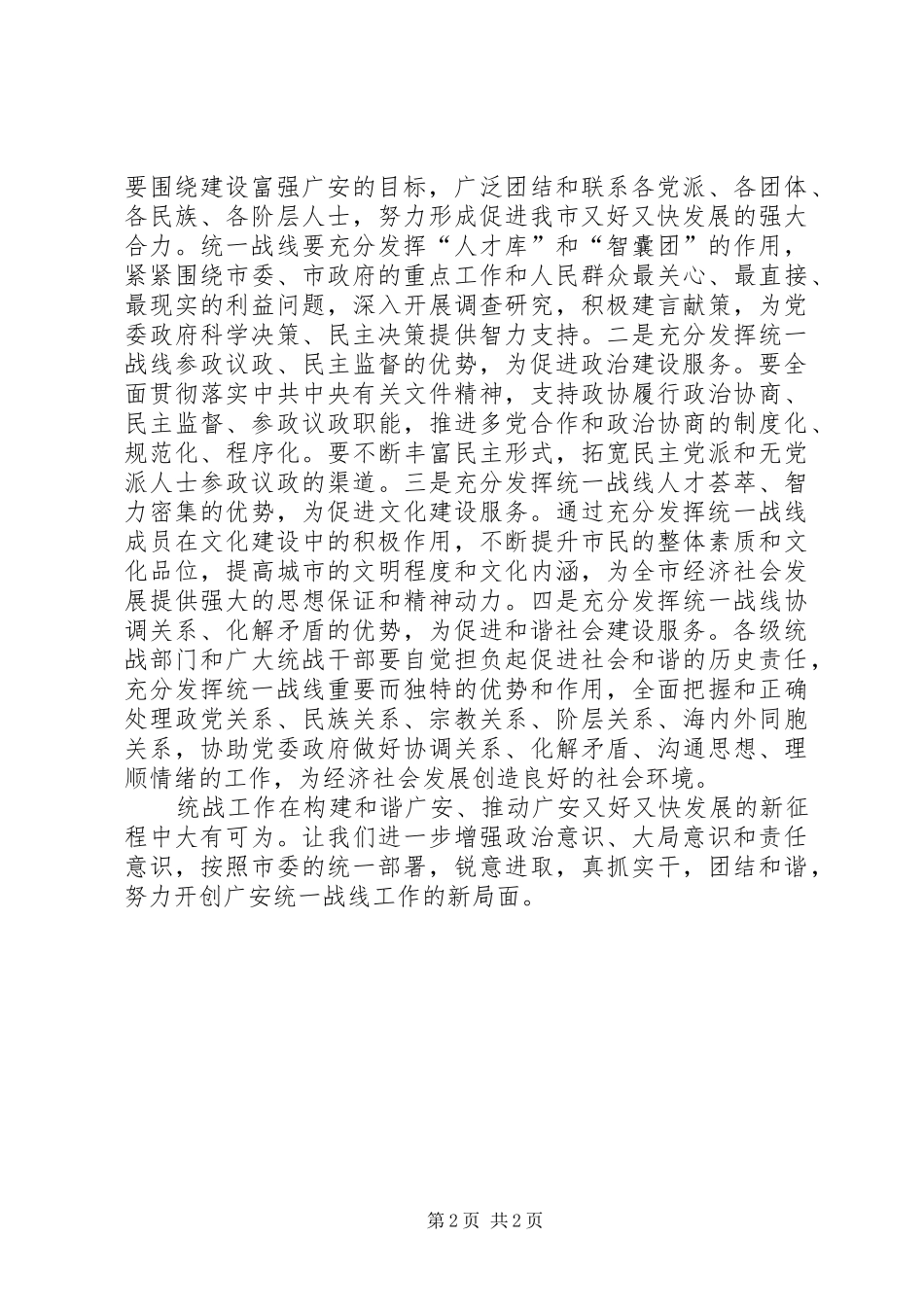 2024年做好统战工作构建和谐社会_第2页
