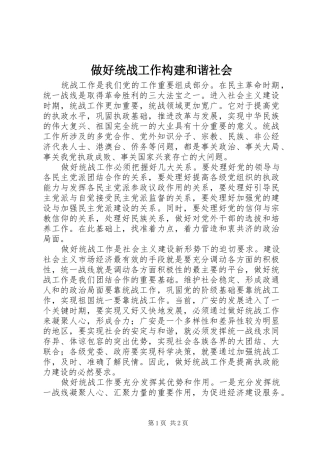 2024年做好统战工作构建和谐社会