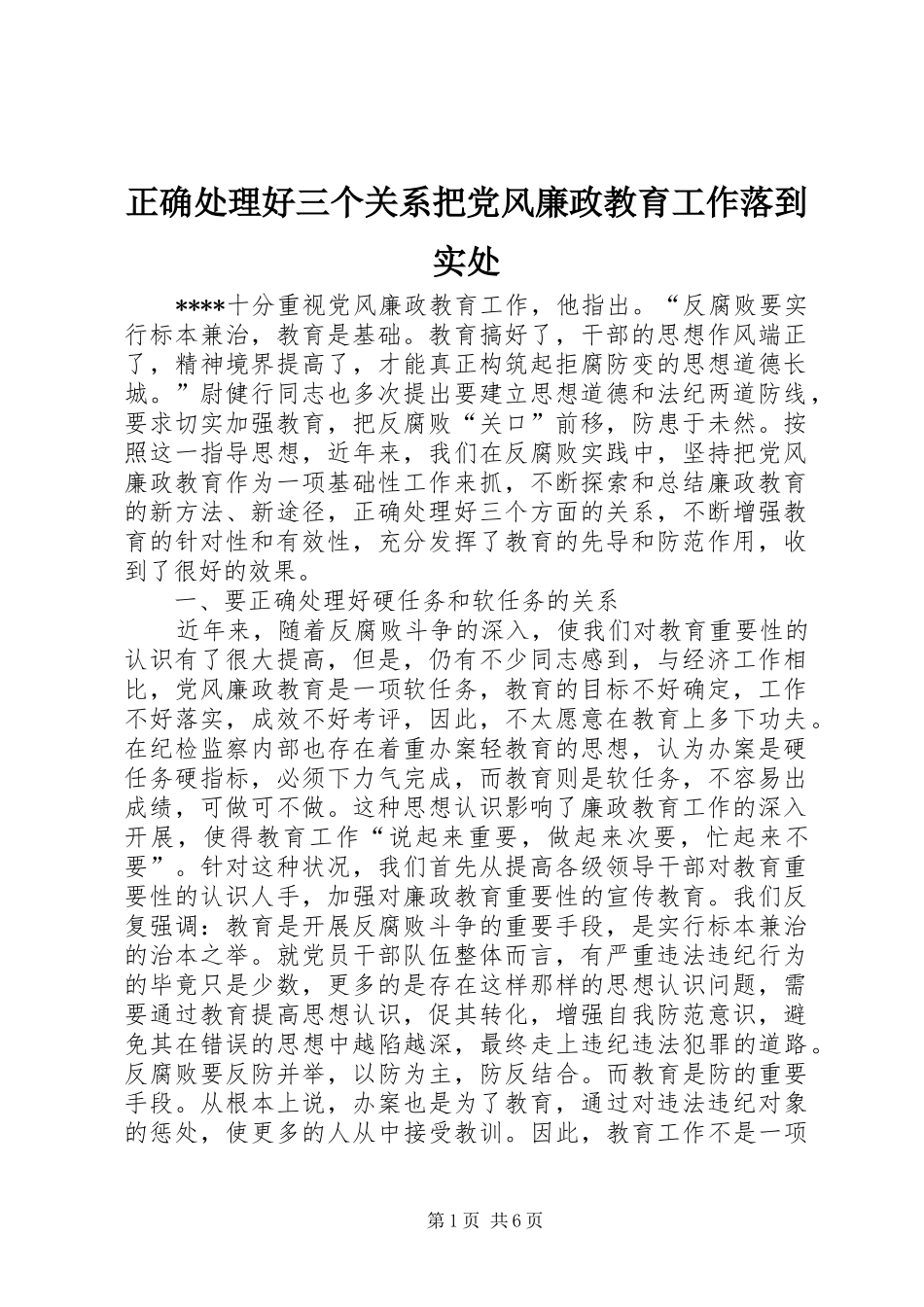 2024年正确处理好三个关系把党风廉政教育工作落到实处_第1页