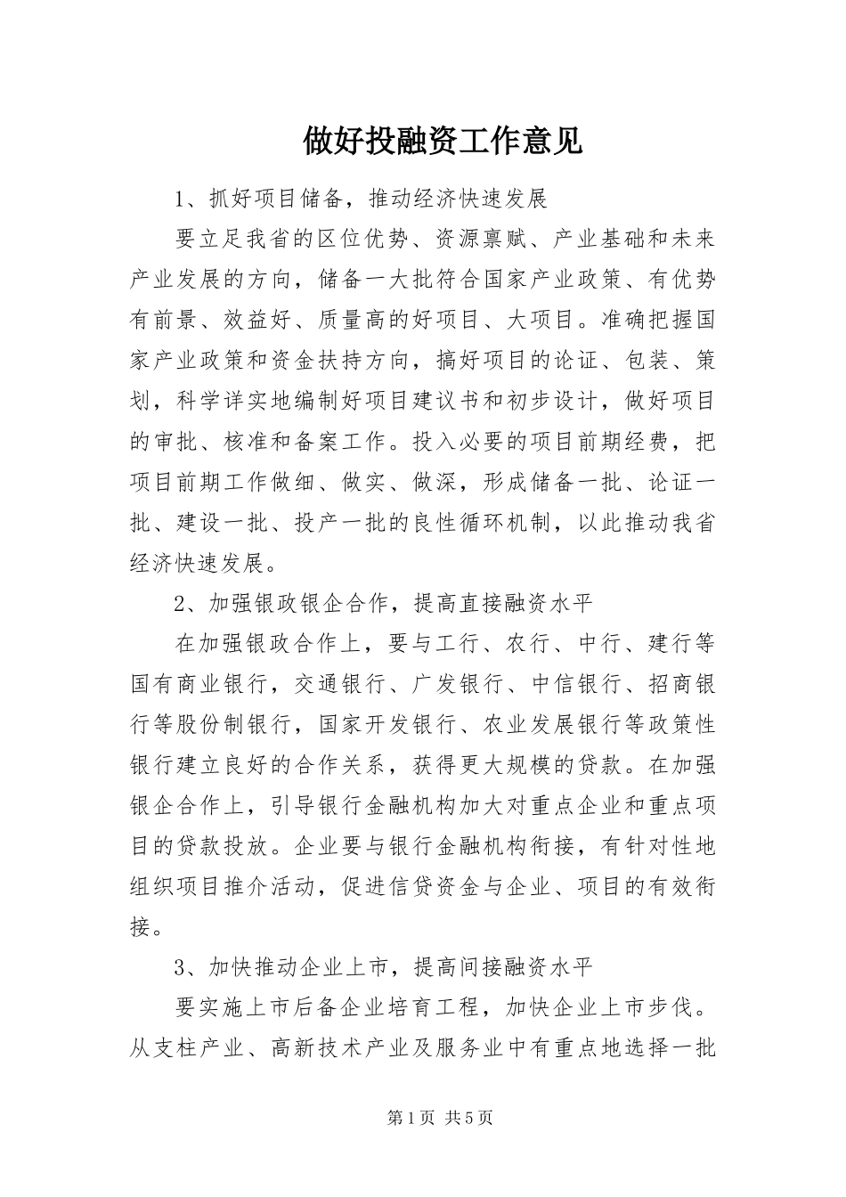 2024年做好投融资工作意见_第1页