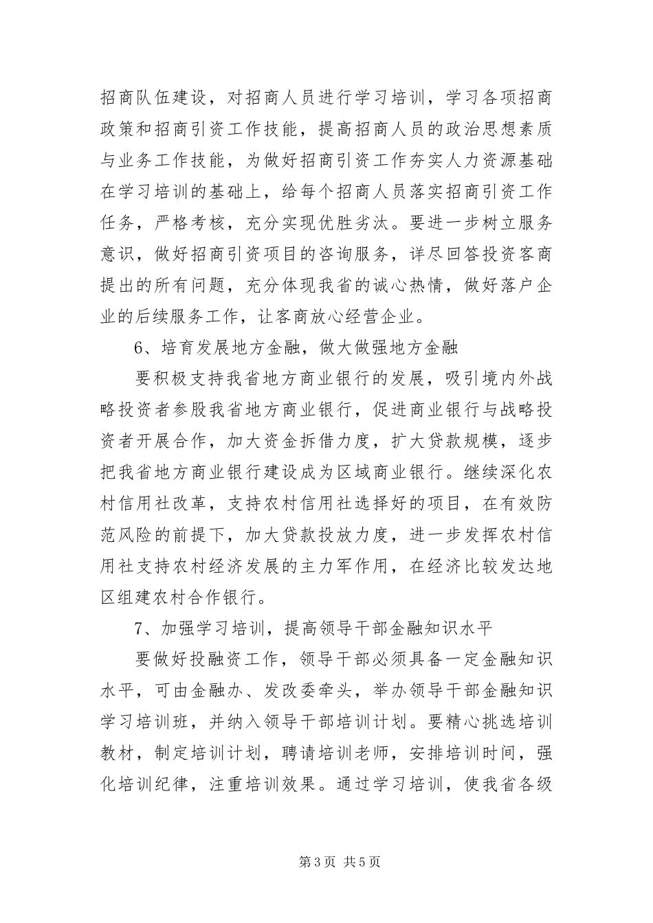 2024年做好投融资工作意见_第3页