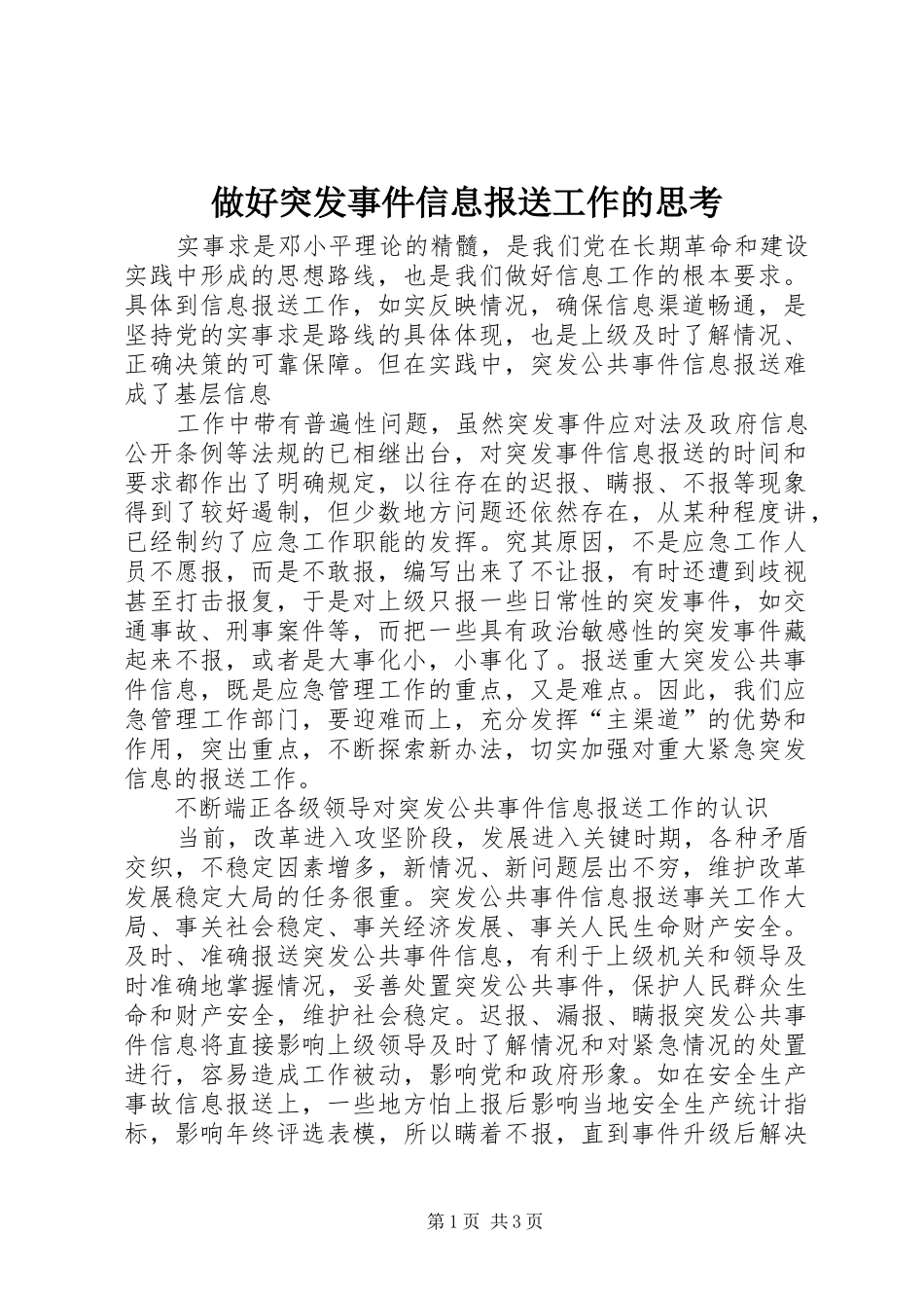 2024年做好突发事件信息报送工作的思考_第1页