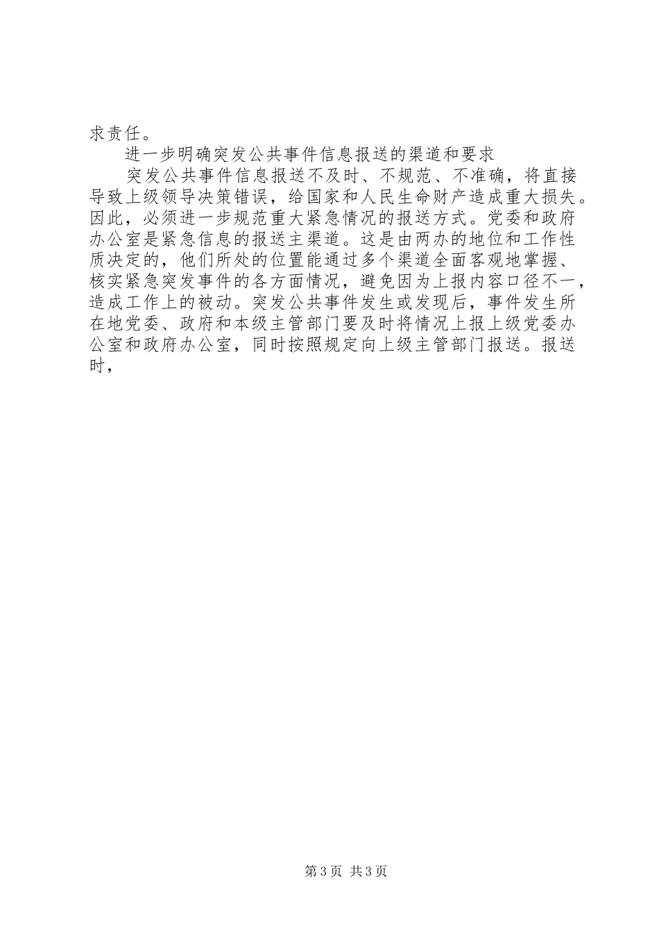 2024年做好突发事件信息报送工作的思考_第3页