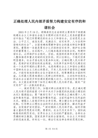 2024年正确处理人民内部矛盾努力构建安定有序的和谐社会