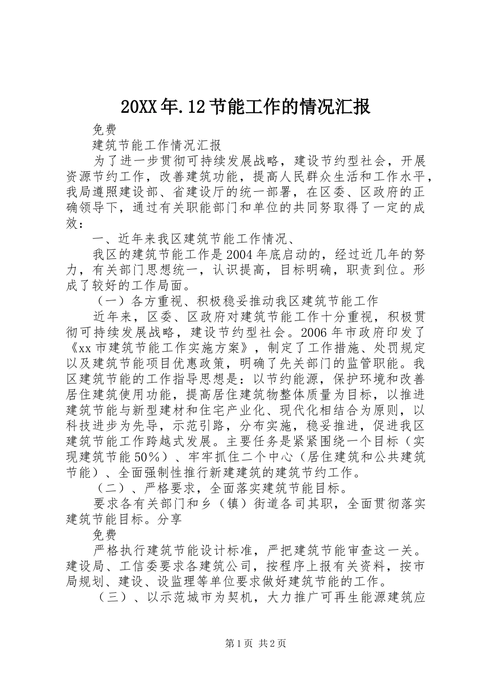 2024年节能工作的情况汇报_第1页