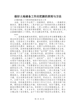 2024年做好土地储备工作应把握的原则与方法