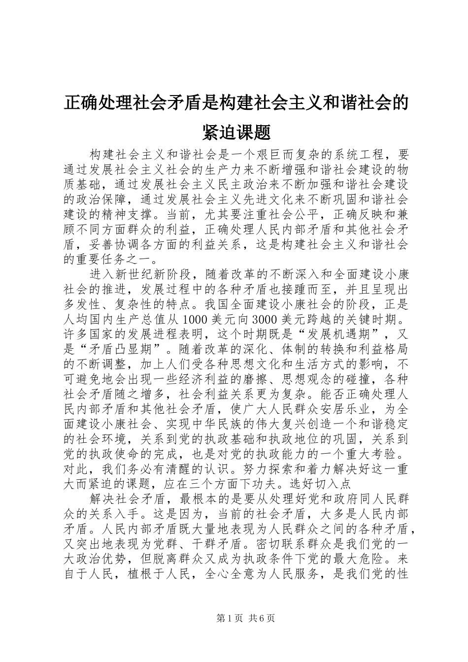 2024年正确处理社会矛盾是构建社会主义和谐社会的紧迫课题_第1页