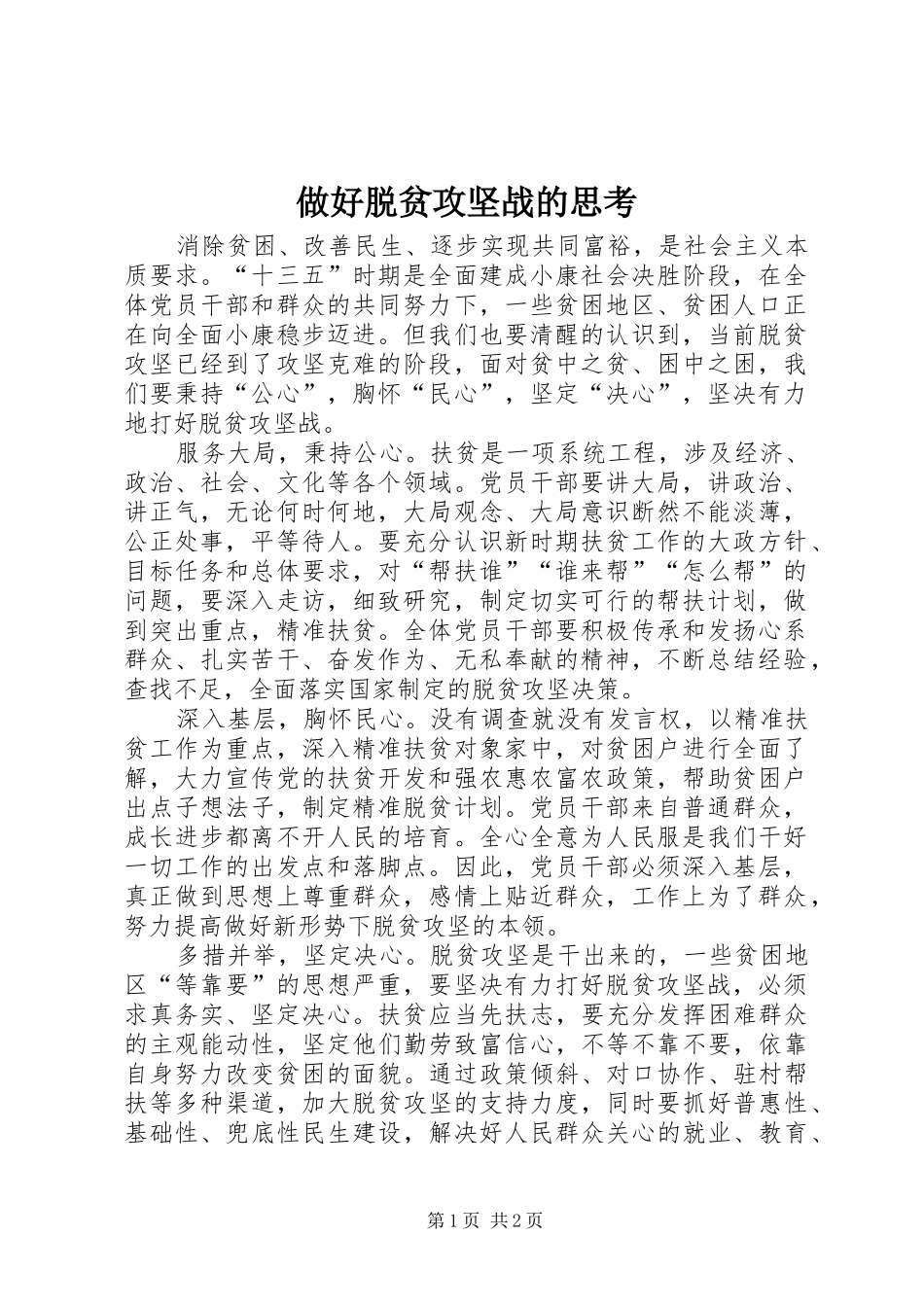2024年做好脱贫攻坚战的思考_第1页