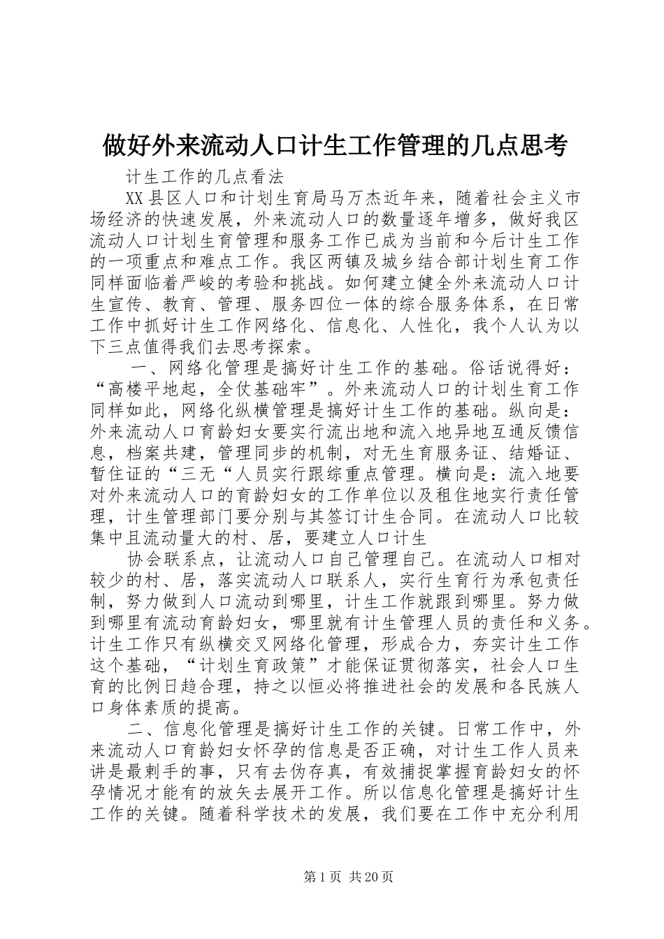 2024年做好外来流动人口计生工作管理的几点思考_第1页