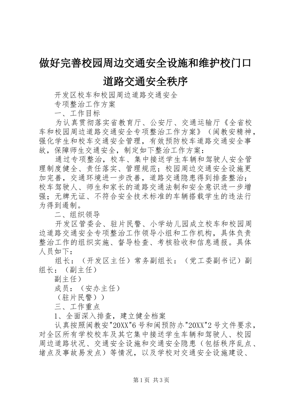 2024年做好完善校园周边交通安全设施和维护校门口道路交通安全秩序_第1页