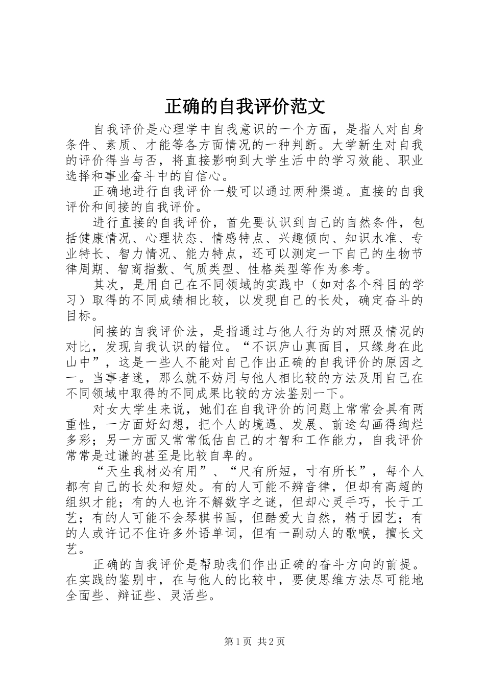 2024年正确的自我评价范文_第1页