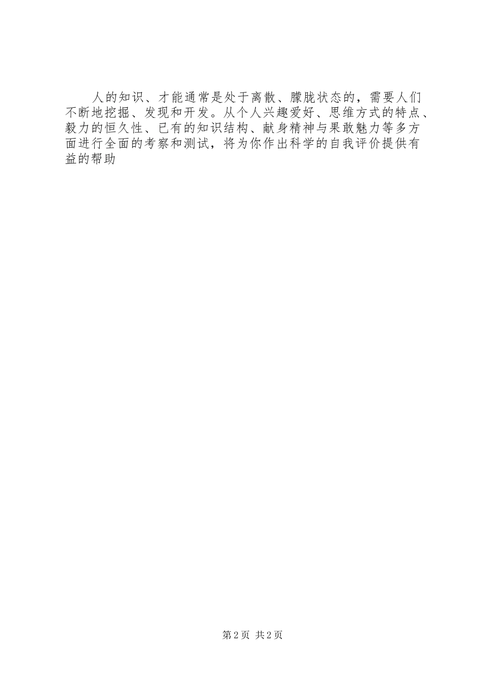 2024年正确的自我评价范文_第2页