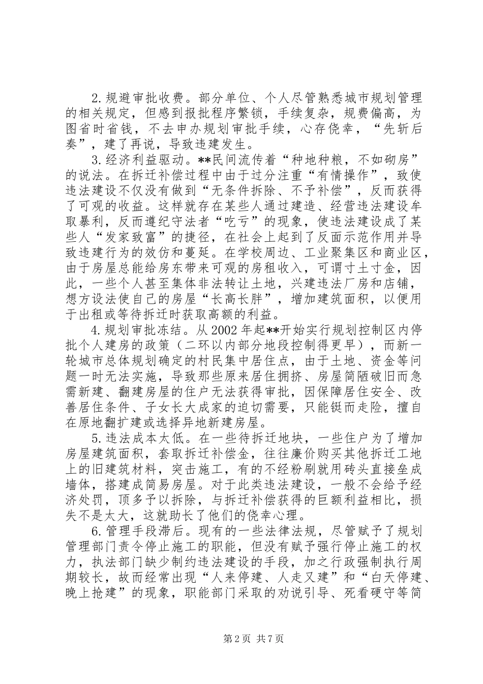 2024年做好违法建设防治工作的研究_第2页