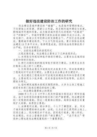 2024年做好违法建设防治工作的研究