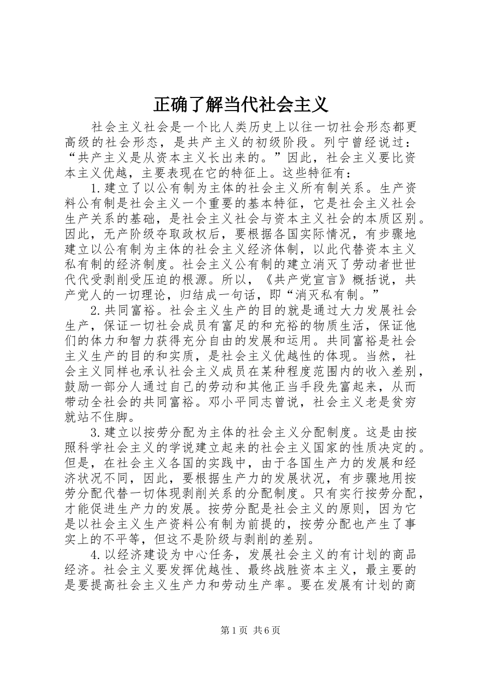 2024年正确了解当代社会主义_第1页