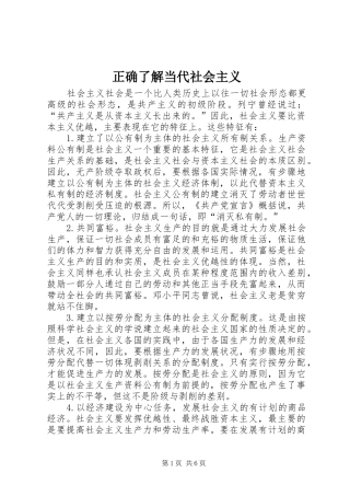 2024年正确了解当代社会主义