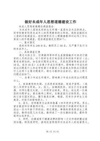 2024年做好未成年人思想道德建设工作