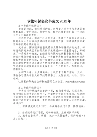 2024年节能环保倡议书范文