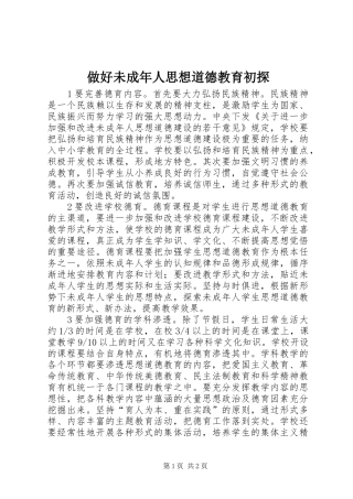 2024年做好未成年人思想道德教育初探