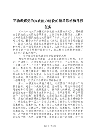 2024年正确理解党的执政能力建设的指导思想和目标任务