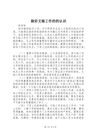 2024年做好文秘工作的的认识