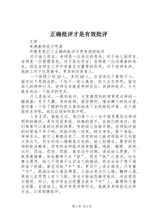 2024年正确批评才是有效批评