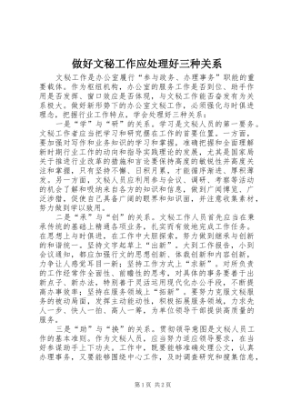 2024年做好文秘工作应处理好三种关系