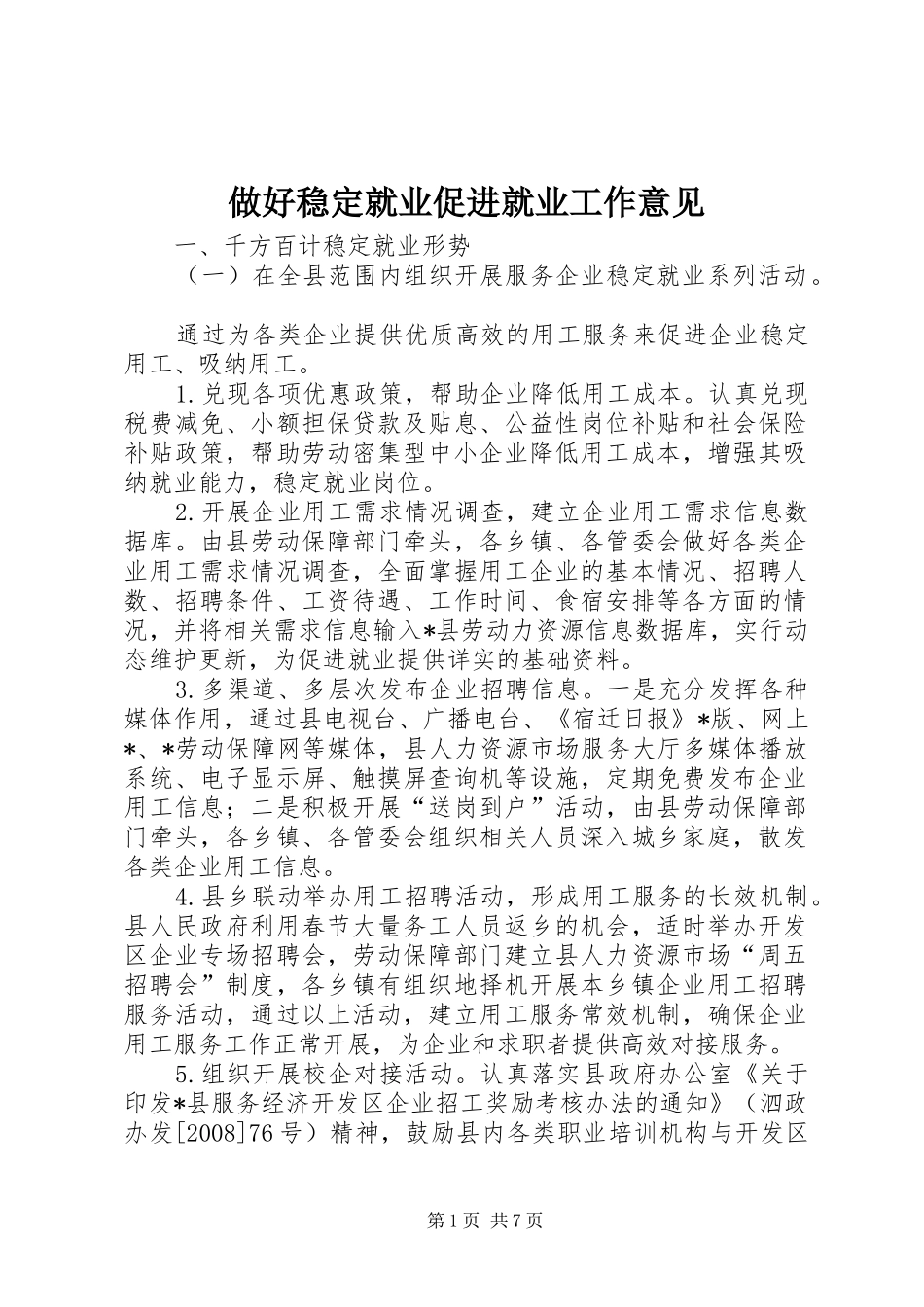2024年做好稳定就业促进就业工作意见_第1页
