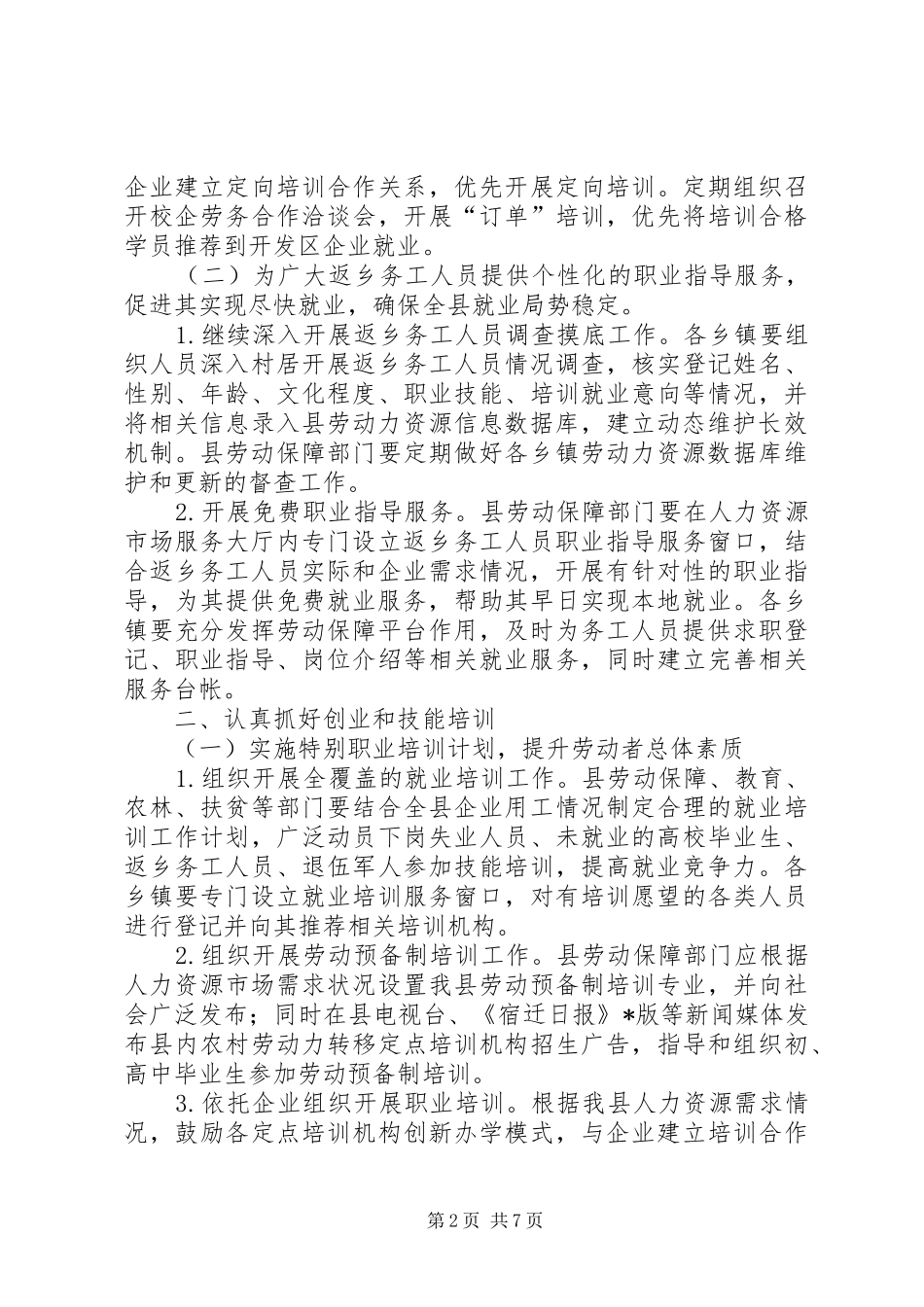 2024年做好稳定就业促进就业工作意见_第2页