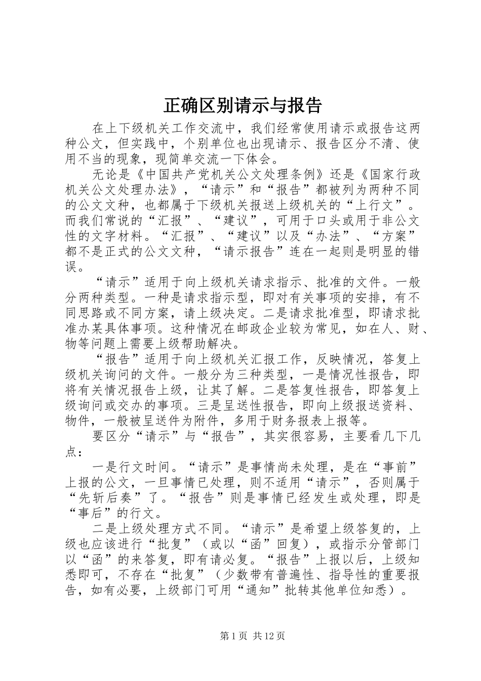2024年正确区别请示与报告_第1页