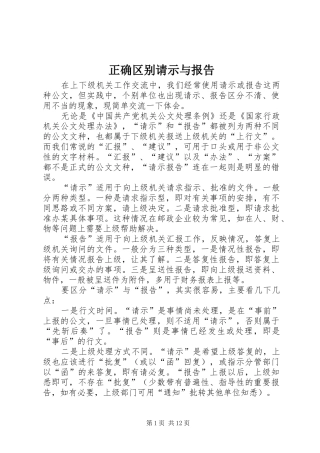 2024年正确区别请示与报告