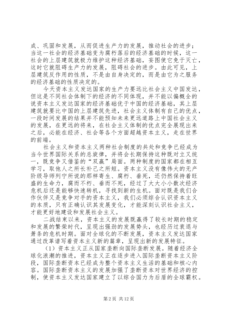 2024年正确认识不同社会体制下的经济基础与上层建筑_第2页