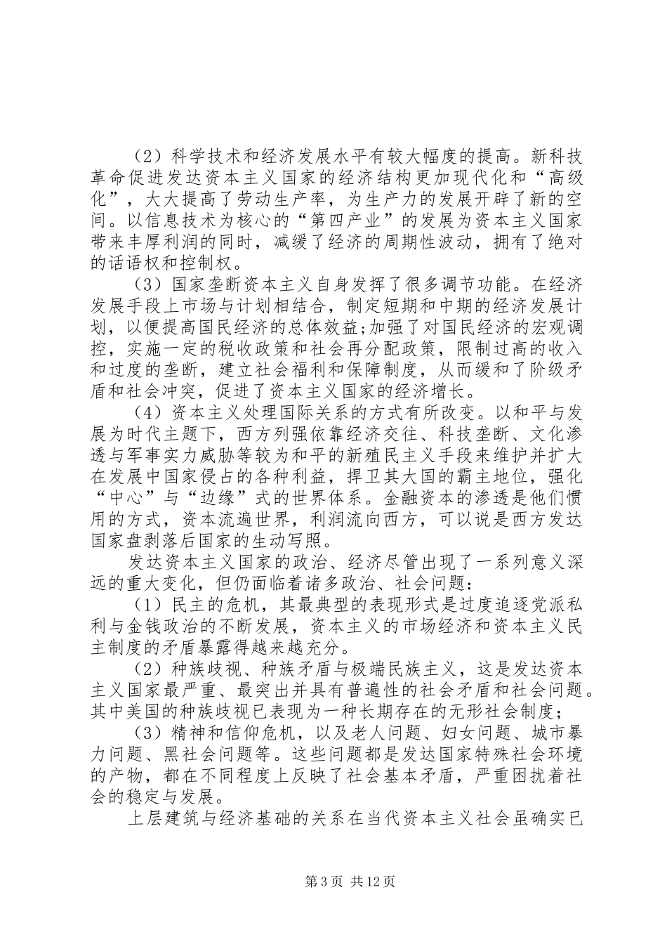 2024年正确认识不同社会体制下的经济基础与上层建筑_第3页