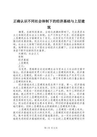 2024年正确认识不同社会体制下的经济基础与上层建筑