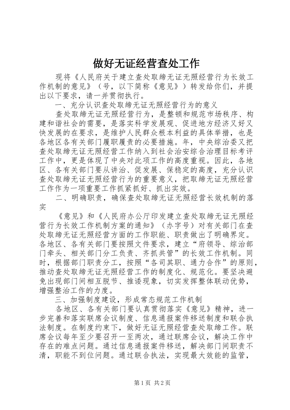 2024年做好无证经营查处工作_第1页
