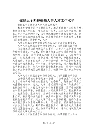 2024年做好五个坚持提高人事人才工作水平