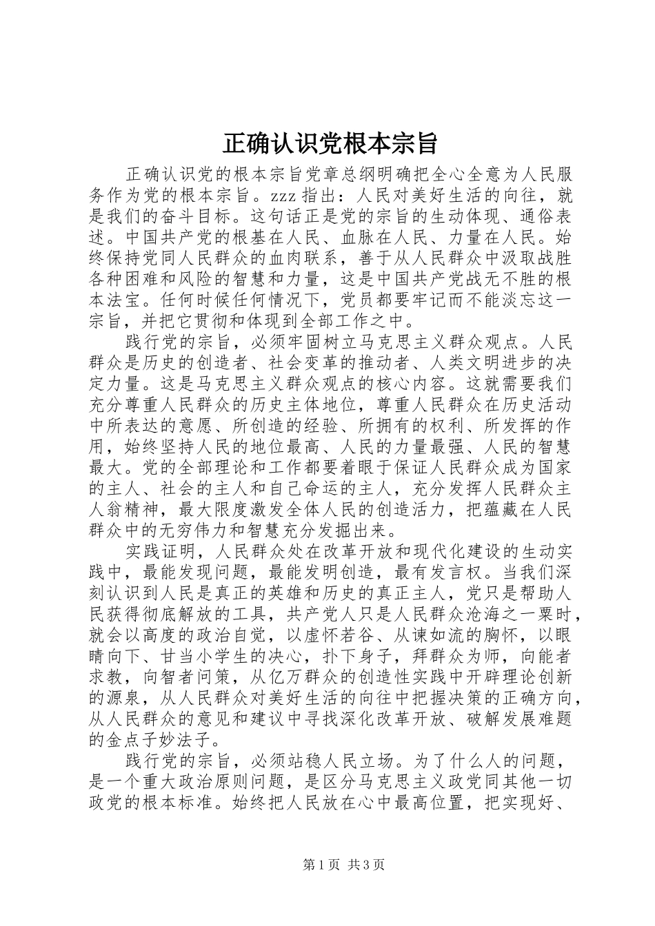 2024年正确认识党根本宗旨_第1页