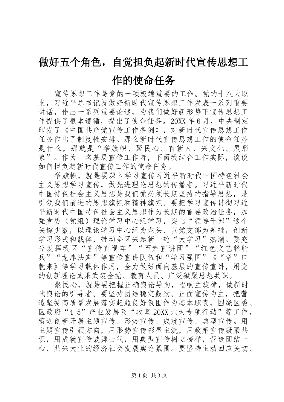 2024年做好五个角色，自觉担负起新时代宣传思想工作的使命任务_第1页