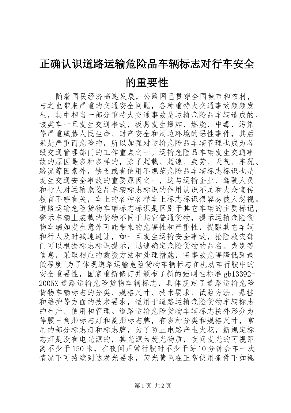 2024年正确认识道路运输危险品车辆标志对行车安全的重要性_第1页