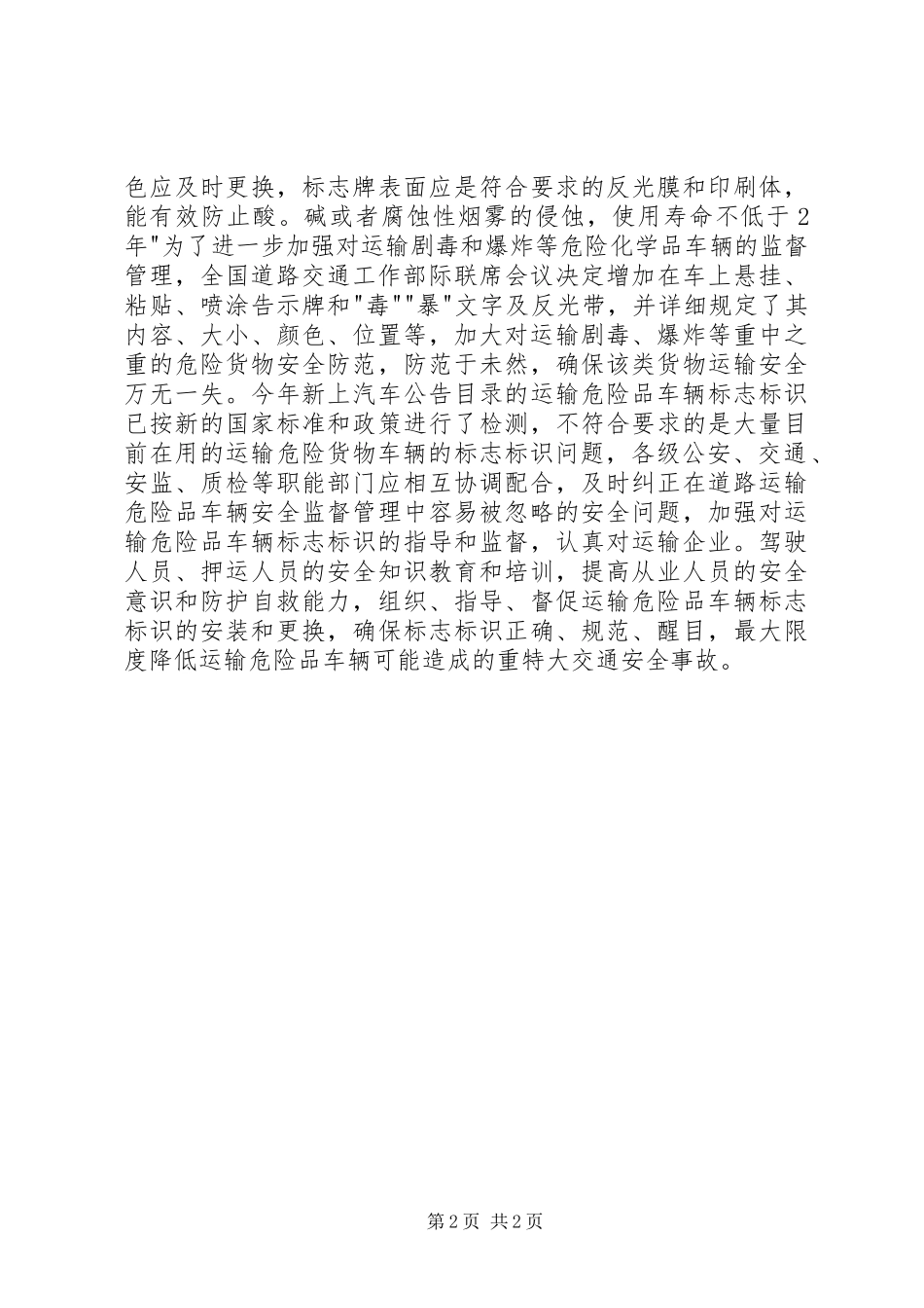 2024年正确认识道路运输危险品车辆标志对行车安全的重要性_第2页