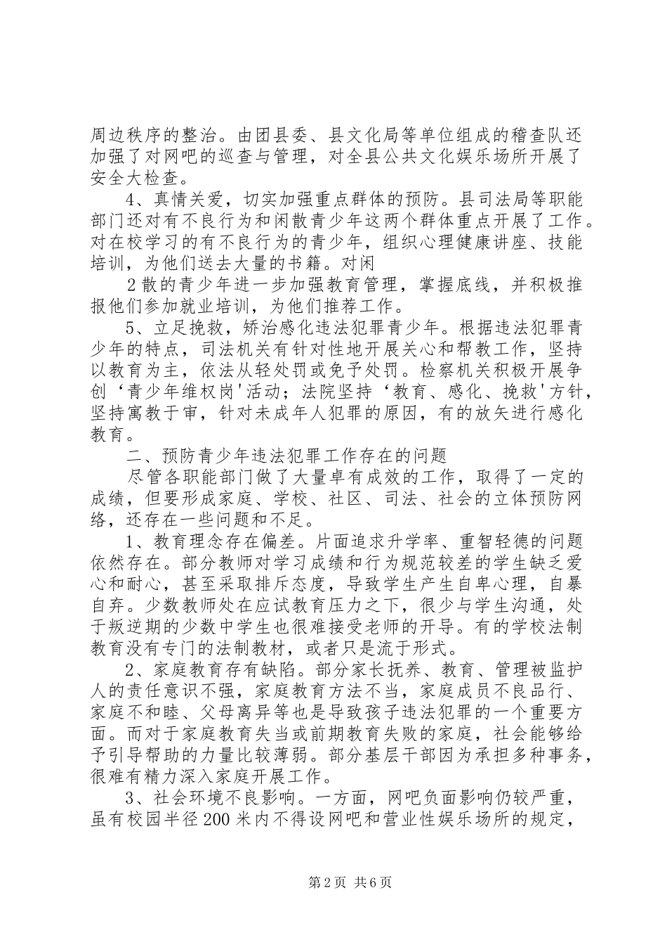 2024年做好五篇文章完善预防机制坚持不懈地做好预防青少年违法犯罪工作_第2页